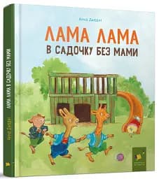 Лама Лама в садочку без мами - мініатюра 2