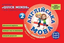 Англійська мова. 2 клас. Експрес-перевірка (до підруч. "QUICK MINDS" Г. Пухти, Ґ. Ґернґроса, П. Льюіс-Джонса)
