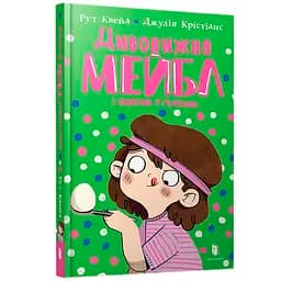 Дивовижна Мейбл і перегони з ложками - Рут Квейл (9786175230619)