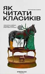 Як читати класиків - Ростислав Семків