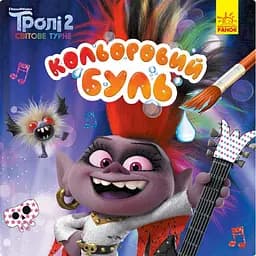 Водяна розмальовка Видавництво Ранок Тролі 2. Королева Барб Кольоровий Буль (1370001)