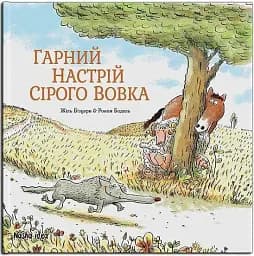 Сірий Вовк. Книга 1. Гарний настрій Сірого Вовка - мініатюра 2