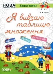 Я вивчаю таблицю множення