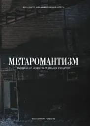 Метаромантика. Кров, степ і вічність - мініатюра 7