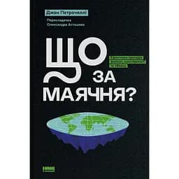 Що за маячня? Ефективна протидія фейкам, конспірології та обману - Джон Петрочеллі