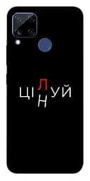 Чохол Demsky Цілуй/цінуй для Realme C15