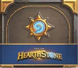Cвіт гри Hearthstone. Артбук