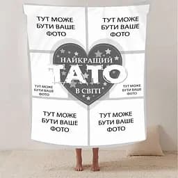 Плед плюшевий 3D зі своїм фото Найкращий тато на 6 фото 160х200 см