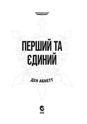 Warhammer 40.000. Привиди Ґонта. Перший та Єдиний - Ден Абнетт - мініатюра 2