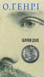 Шляхи Долі - О. Генрі