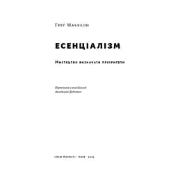 Есенціалізм. Мистецтво визначати пріоритети - Ґреґ Маккеон Наш Формат (9786177973040) - мініатюра 2