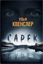 Сарек - Ульф Квенслер