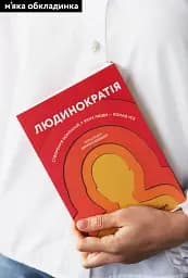 Людинократія. Створення компаній, у яких люди - понад усе - мініатюра 2
