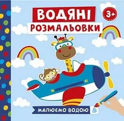 Водяні розмальовки Тварини в транспорті Ранок 10171018У Різнокольоровий (4823076488956)