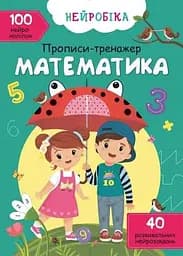 Книга Нейробіка. Прописи-тренажер. Математика. 100 нейроналіпок 0824 (9786175470824)