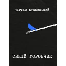 Синій горобчик