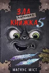 Маленька зла книжка 5 - Магнус Міст
