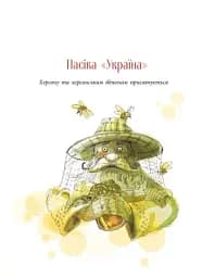 Пасіка Україна та інші казки з війни - мініатюра 6