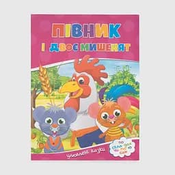 Книга Півник і двоє мишенят 167 Різнобарвна (9786177282678)