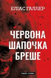 Грімм. Червона Шапочка бреше. Книга 1