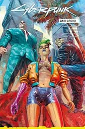 Cyberpunk 2077. Даю слово - Бартош Штибор