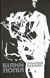 Білий попіл - Ілларіон Павлюк