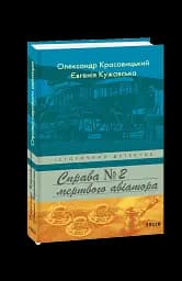 Справа мертвого авіатора