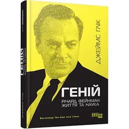 Річард Фейнман життя та наука - Джеймс Глік (525268)