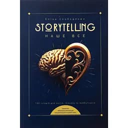 Storytelling наше все. Сто історій для життя, бізнесу і майбутнього – Еліна Слободянюк