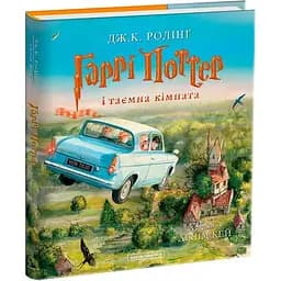 Гаррі Поттер і таємна кімната. Велике ілюстроване видання - Джоан Ролінґ А-ба-ба-га-ла-ма-га (9786175851135)