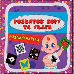 Умные карты. Развитие зрения и внимания. 30 карт (9786175475119) 