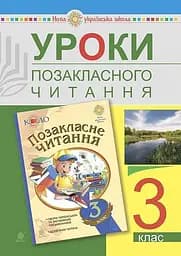 Уроки внеклассного чтения. 3 класс. Пособие для учителя