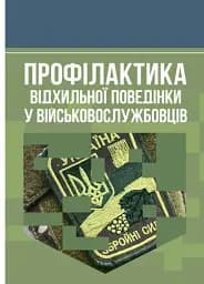 Профілактика відхильної поведінки у військовослужбовців