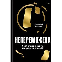 Непереможена. Моя битва за викриття королеви криптомафії - Дженніфер Макадам