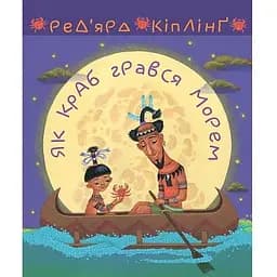 Як краб грався морем - Кіплінґ Ред’ярд (978-966-10-6448-4)