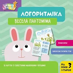Логоритміка. Весела пантоміма - Людмила Сосненко