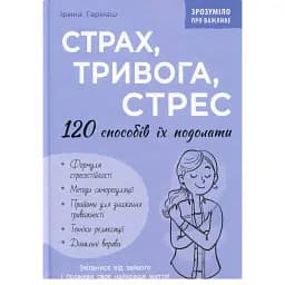 Страх, тривога, стрес. 120 способів їх подолати - Ірина Гармаш