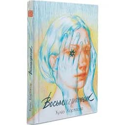 Книга Восьмигранник - Хуліо Кортасар (Вавилонська бібліотека)