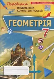Геометрія. 7 клас. Перевірка предметних компетентностей