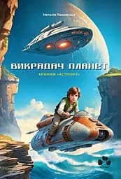 Викрадач планет. Хроніки «Астріону»