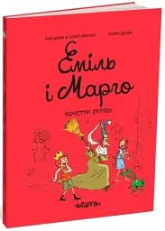 Еміль і Марго. Монстри скрізь!