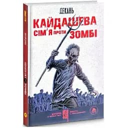 Книга Кайдашева сім'я проти зомбі - Олексій Декань (ТУТ) (біла)
