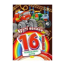 Книжка раскраска "Крутые колеса" Апельсин РМ-58-08, 16 страниц