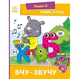 Книга Ранок Вчимо літери. Вчу-звучу - Надія Мірошниченко (А1340018У)