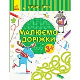Книга Ранок Пиши-лічи. Малюємо доріжки - Юлія Каспарова (С1273019У)