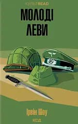 Молоді леви - Ірвін Шоу
