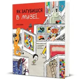 Як загубишся в музеї - мініатюра 2