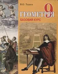 Геометрія. Вимірювання многокутників. Векторно-координатний метод. Елементи стереометрії. 9 клас. Базовий курс