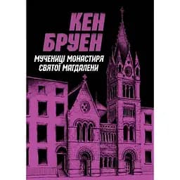 Джек Тейлор. Мучениці монастиря Святої Магдалини. Книга 3 - Бруен Кен (Z102010У)
