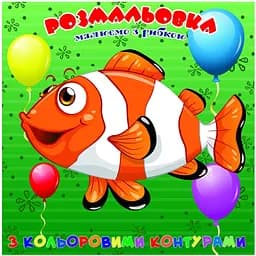 Розмальовка для найменших Jumbi Рибка з кольоровими контурами (А25122305)